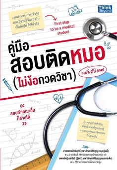 คู่มือสอบติดหมอ (ไม่ง้อกวดวิชา) ฉบับอัปเดต - FIRST STEP TO BE A MEDICAL STUDENT