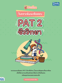 ปลดล็อก วิเคราะห์แนวข้อสอบ PAT 2 ชีววิทยา