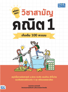 พร้อมสอบ วิชาสามัญ คณิต 1 เก็บเติม 100 คะแนน