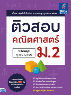 ติวสอบ คณิตศาสตร์ ม.2 (พร้อมลุยทุกสนามสอบ)