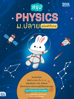 สรุป PHYSICS ม.ปลาย ฉบับเข้าใจง่าย