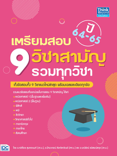 เตรียมสอบ 9 วิชาสามัญ รวมทุกวิชา ปี64-65