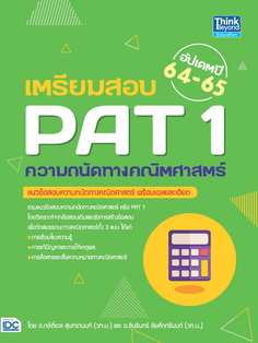 เตรียมสอบ PAT 1 ความถนัดทางคณิตศาสตร์ อัปเดตปี 64-65