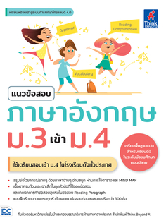 แนวข้อสอบภาษาอังกฤษ ม.3 เข้า ม.4
