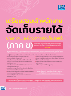 เตรียมสอบเจ้าพนักงานจัดเก็บรายได้ปฏิบัติงาน และนักวิชาการจัดเก็บรายได้ (ภาค ข)