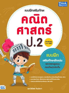 แบบฝึกเสริมทักษะ คณิตศาสตร์ ป.2 (ฉบับปรับปรุง พ.ศ.2560)