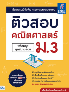 ติวสอบ คณิตศาสตร์ ม.3 (พร้อมลุยทุกสนามสอบ)