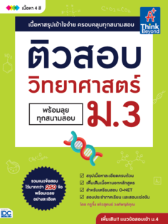 ติวสอบ วิทยาศาสตร์ ม.3 (พร้อมลุยทุกสนามสอบ)