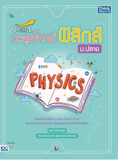 Upskill ตะลุยโจทย์ฟิสิกส์ ม.ปลาย