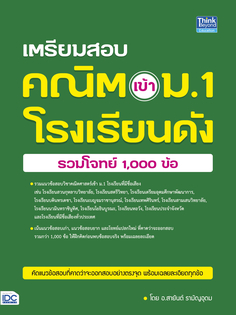 เตรียมสอบ คณิต เข้า ม.1 โรงเรียนดัง (รวมโจทย์ 1,000 ข้อ)