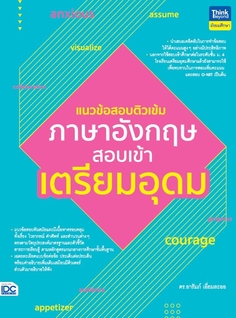 แนวข้อสอบติวเข้มภาษาอังกฤษ สอบเข้าเตรียมอุดม