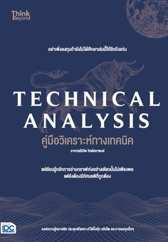 TECHNICAL ANALYSIS คู่มือวิเคราะห์ทางเทคนิค อาจารย์นิมิต วิทย์ศลาพงษ์