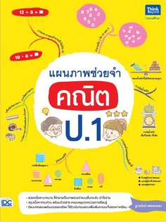 แผนภาพช่วยจำ คณิต ป.1