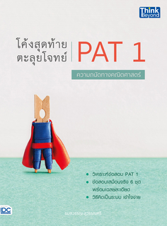 โค้งสุดท้าย ตะลุยโจทย์ PAT 1 ความถนัดทางคณิตศาสตร์