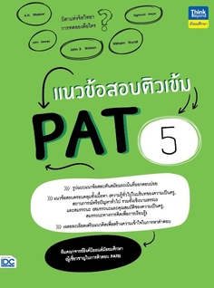แนวข้อสอบติวเข้ม PAT 5