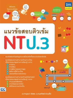 แนวข้อสอบติวเข้ม NT ป.3