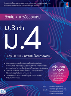 ติวเข้ม+แนวข้อสอบใหม่ ม.3 เข้า ม.4 (ห้อง Gifted+ห้องเรียนโครงการพิเศษ)