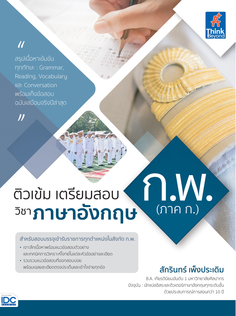 ติวเข้ม เตรียมสอบ ก.พ. (ภาค ก.) วิชาภาษาอังกฤษ