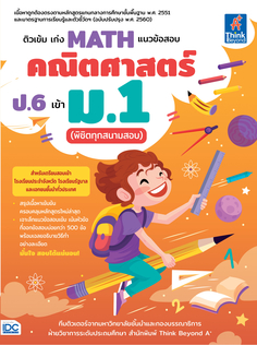 ติวเข้ม เก่ง MATH  แนวข้อสอบคณิตศาสตร์ ป.6 เข้า ม.1 (พิชิตทุกสนามสอบ)