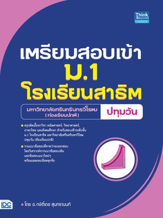 เตรียมสอบเข้า ม.1 โรงเรียนสาธิต มหาวิทยาลัยศรีนครินทรวิโรฒ ปทุมวัน (ห้องเรียนปกติ)