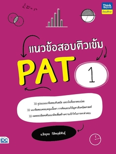 แนวข้อสอบติวเข้ม PAT1
