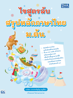 ไขสูตรลับ สรุปหลักภาษาไทย ม.ต้น