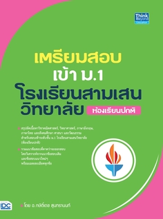 เตรียมสอบเข้า ม.1 โรงเรียนสามเสนวิทยาลัย (ห้องเรียนปกติ)