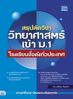 สรุปลัดวิชาวิทยาศาสตร์เข้า ม.1 โรงเรียนชื่อดังทั่วประเทศ