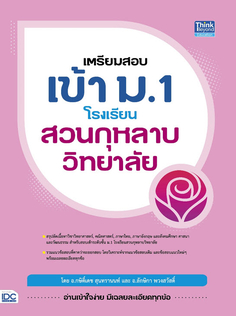เตรียมสอบเข้า ม.1 โรงเรียนสวนกุหลาบวิทยาลัย