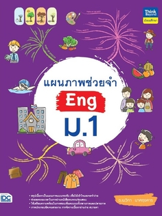 แผนภาพช่วยจำ Eng ม.1