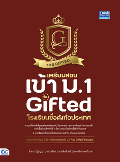 เตรียมสอบเข้า ม.1 ห้อง Gifted โรงเรียนชื่อดังทั่วประเทศ