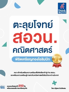 ตะลุยโจทย์ สอวน. คณิตศาสตร์  (พิชิตเหรียญทองโอลิมปิก)