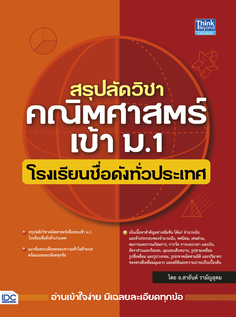 สรุปลัดวิชาคณิตศาสตร์เข้า ม.1 โรงเรียนชื่อดังทั่วประเทศ