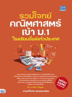 รวมโจทย์คณิตศาสตร์เข้า ม.1 โรงเรียนชื่อดังทั่วประเทศ