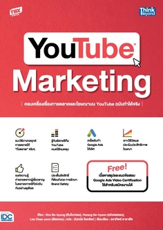 YOUTUBE MARKETING ครบเครื่องเรื่องการตลาดและโฆษณาบน YouTube ฉบับทำได้จริง 