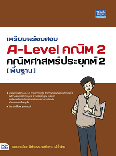 เตรียมพร้อมสอบ A-Level คณิต 2 คณิตศาสตร์ประยุกต์ 2 (พื้นฐาน)