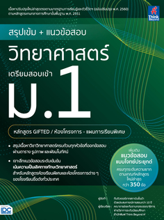 สรุปเข้ม + แนวข้อสอบ วิทยาศาสตร์ เตรียมสอบเข้า ม.1(หลักสูตร GIFTED / ห้องโครงการ-แผนการเรียนพิเศษ)