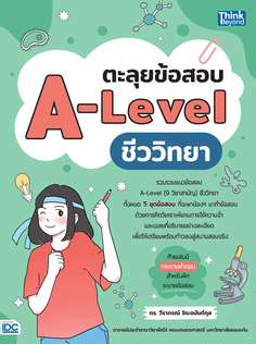 ตะลุยข้อสอบ A-Level ชีววิทยา