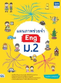 แผนภาพช่วยจำ Eng ม.2