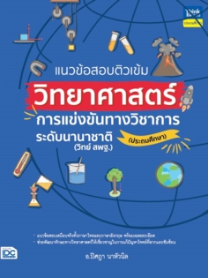 แนวข้อสอบติวเข้มวิทยาศาสตร์ การแข่งขันทางวิชาการระดับนานาชาติ (ประถมศึกษา)