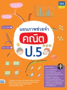 แผนภาพช่วยจำ คณิต ป.5
