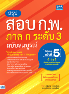 สรุปสอบ ก.พ. ภาค ก ระดับ 3  ฉบับสมบูรณ์ อัปเดตครั้งที่ 5