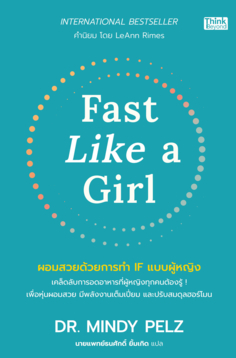 Fast Like a Girl ผอมสวยด้วยการทำ IF แบบผู้หญิง					