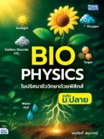 Biophysics ไขปริศนาชีววิทยาด้วยฟิสิกส์ ระดับ ม.ปลาย