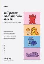 toble วันนี้รู้สึกยังไง มีเรื่องไม่สบายใจหรือเปล่า บันทึกสารพัดเรื่องเล่าของคนเศร้าใจ (Depression-Relieving Notes) 					 					