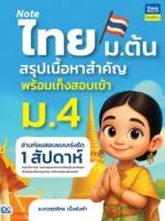 Note ไทย ม.ต้น สรุปเนื้อหาสำคัญพร้อมเก็งสอบเข้า ม.4 อ่านก่อนสอบแบบเร่งรัด 1 สัปดาห์					