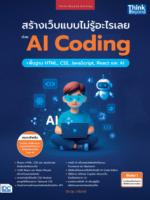 สร้างเว็บแบบไม่รู้อะไรเลยด้วย AI Coding + พื้นฐาน HTML, CSS, JavaScript, React และ AI