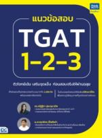 แนวข้อสอบ TGAT1-2-3 ติวโจทย์เข้ม เสริมจุดแข็งก่อนสอบจริงให้ผ่านฉลุย					