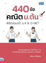 440 ข้อ คณิต ม.ต้น พิชิตสอบเข้า ม.4 & O-NET
