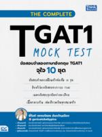  THE COMPLETE TGAT1 MOCK TEST ข้อสอบจำลองภาษาอังกฤษ TGAT1 จุใจ 10 ชุด					